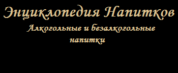 Рецепты напитков